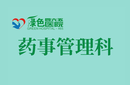 药事管理科