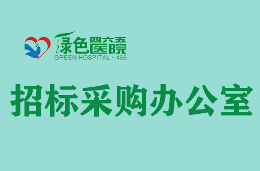 采购招标办公室