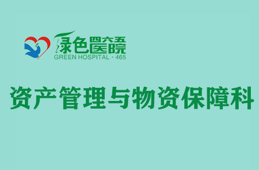 资产管理与物资保障科