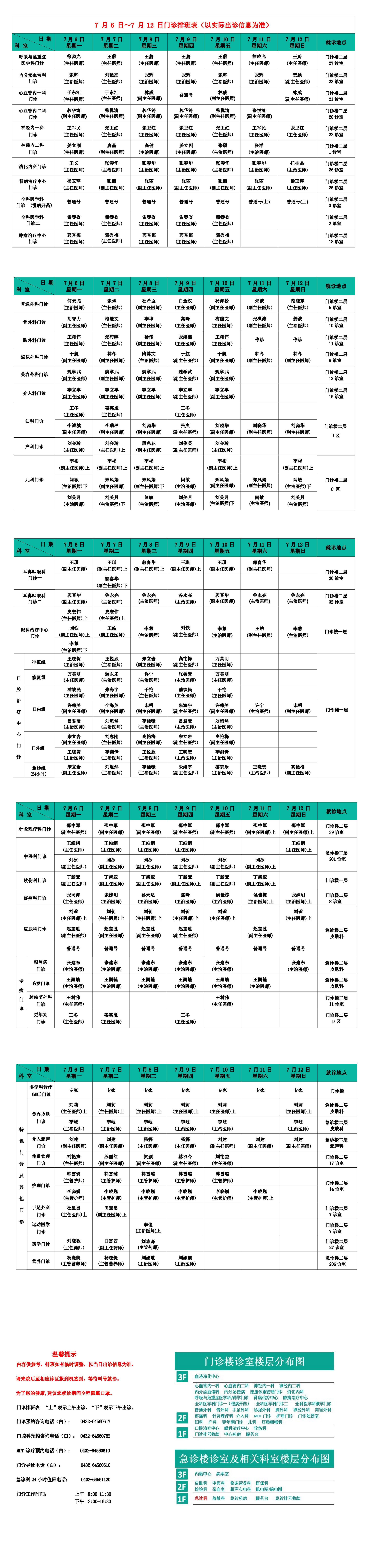门诊排班表(7月6日~7月12日)_00.jpg