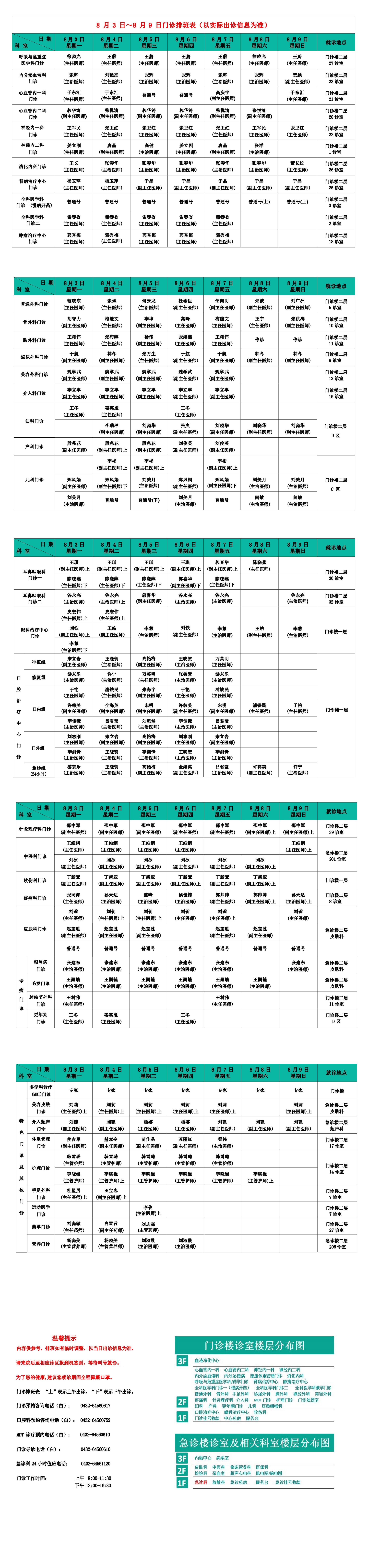 门诊排班表(8月3日~8月9日)_00.jpg