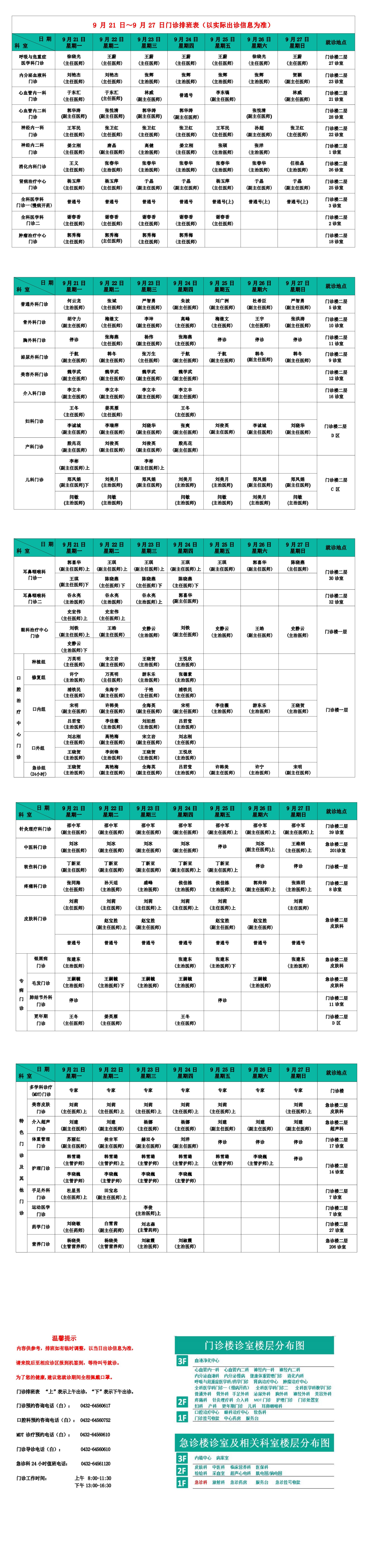 门诊排班表(9月21日~9月27日)_00.jpg