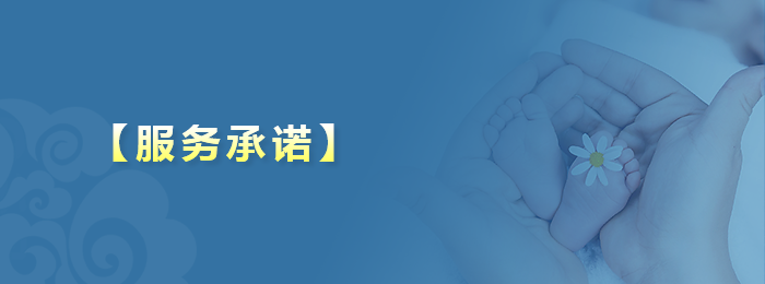 【服务承诺】