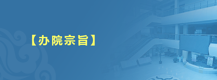 【办院宗旨】