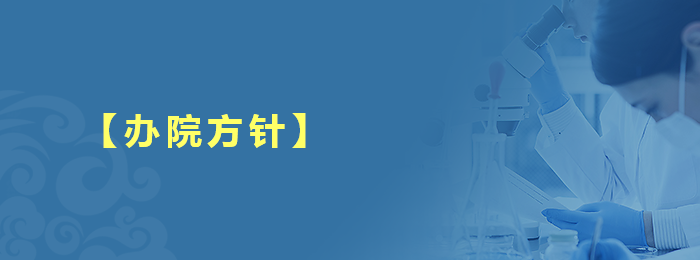 【办院方针】