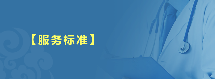 【服务标准】